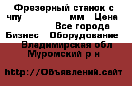 Фрезерный станок с чпу 2100x1530x280мм › Цена ­ 520 000 - Все города Бизнес » Оборудование   . Владимирская обл.,Муромский р-н